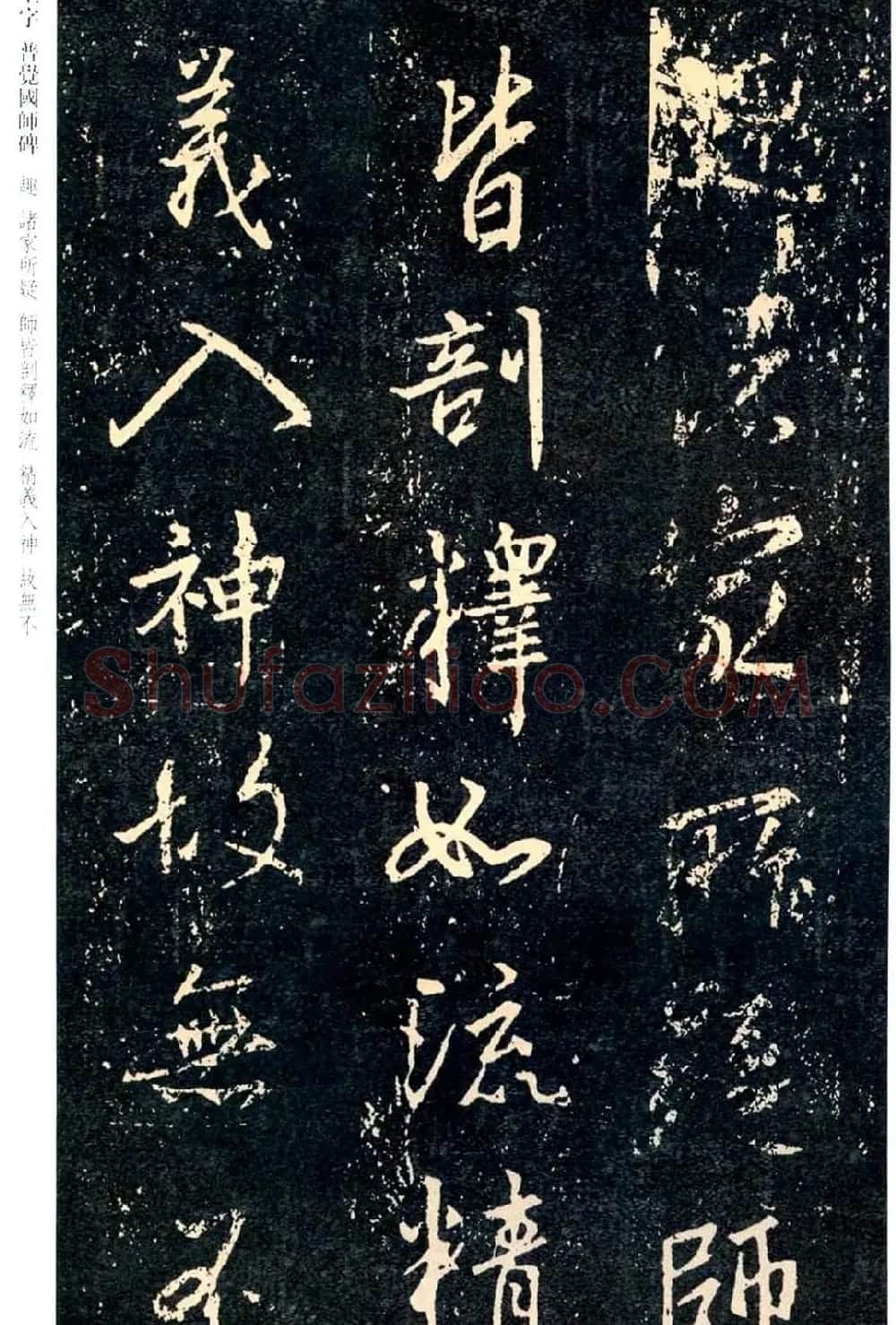 王羲之书法集字《普觉国师碑铭帖》 | 书法碑帖