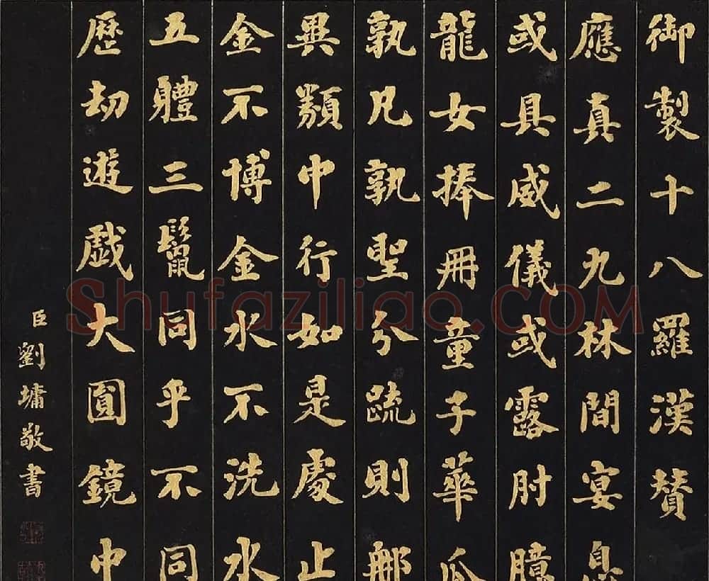 刘墉楷书《无量寿佛赞》+《十八罗汉赞》 | 名家书法作品精选