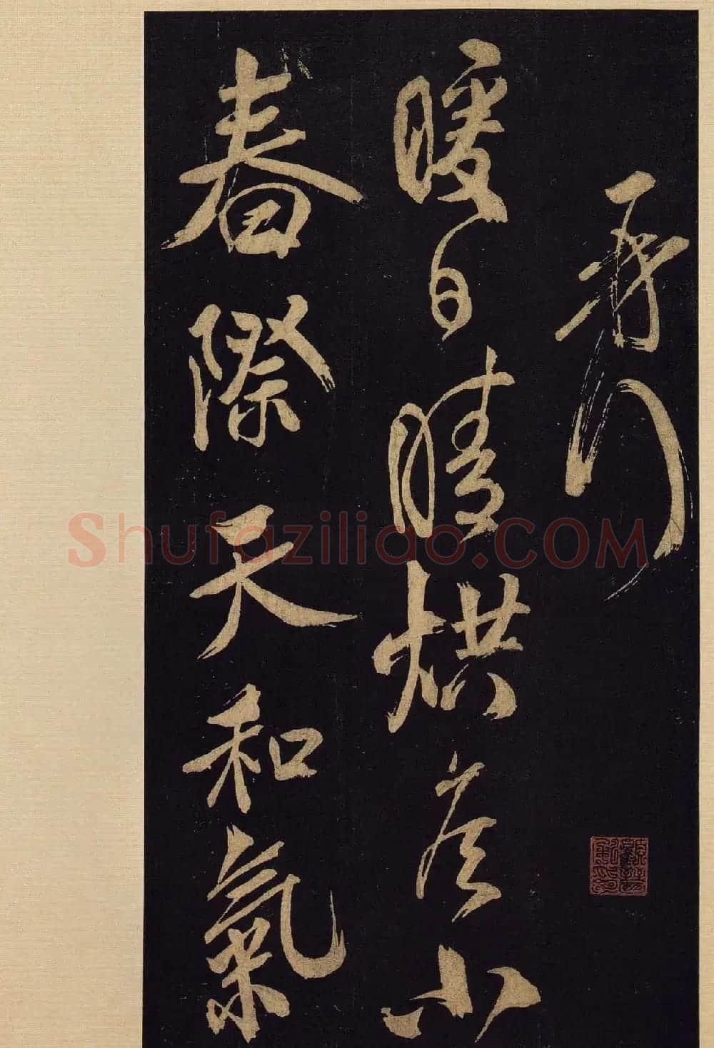 《宝晋斋法帖》卷十:米芾书法集高清大图 | 书法碑帖