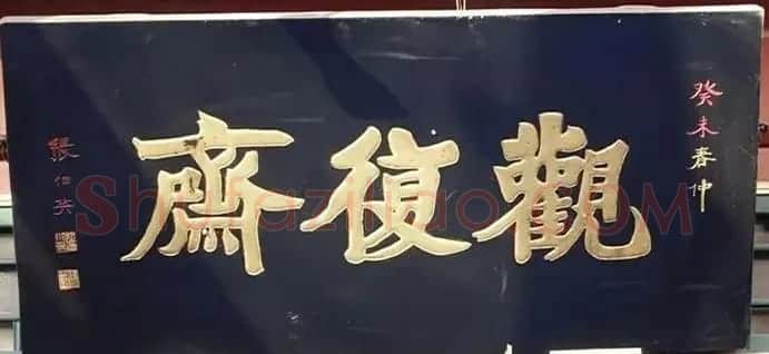 北京琉璃厂书法名匾大荟萃! | 书法名家作品欣赏