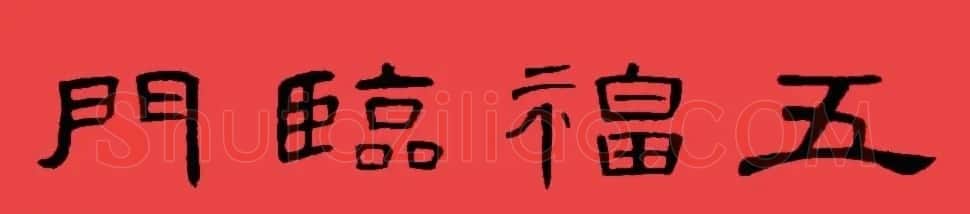 曹全碑集字书法春联30副+横批 | 书法名家作品欣赏