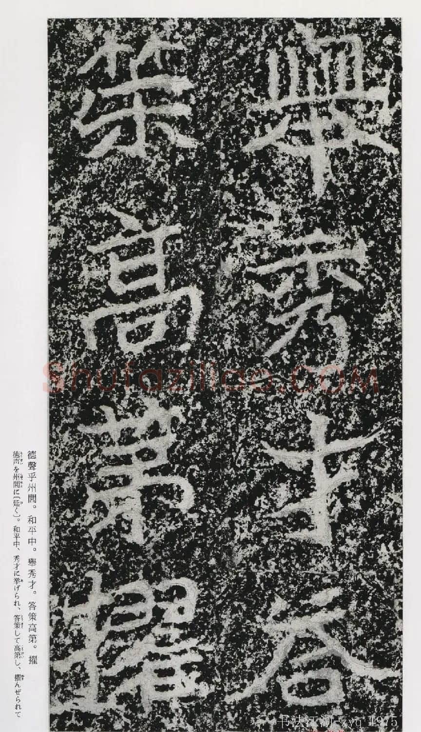 北魏郑道昭楷书《郑羲下碑》二玄社版 | 书法碑帖