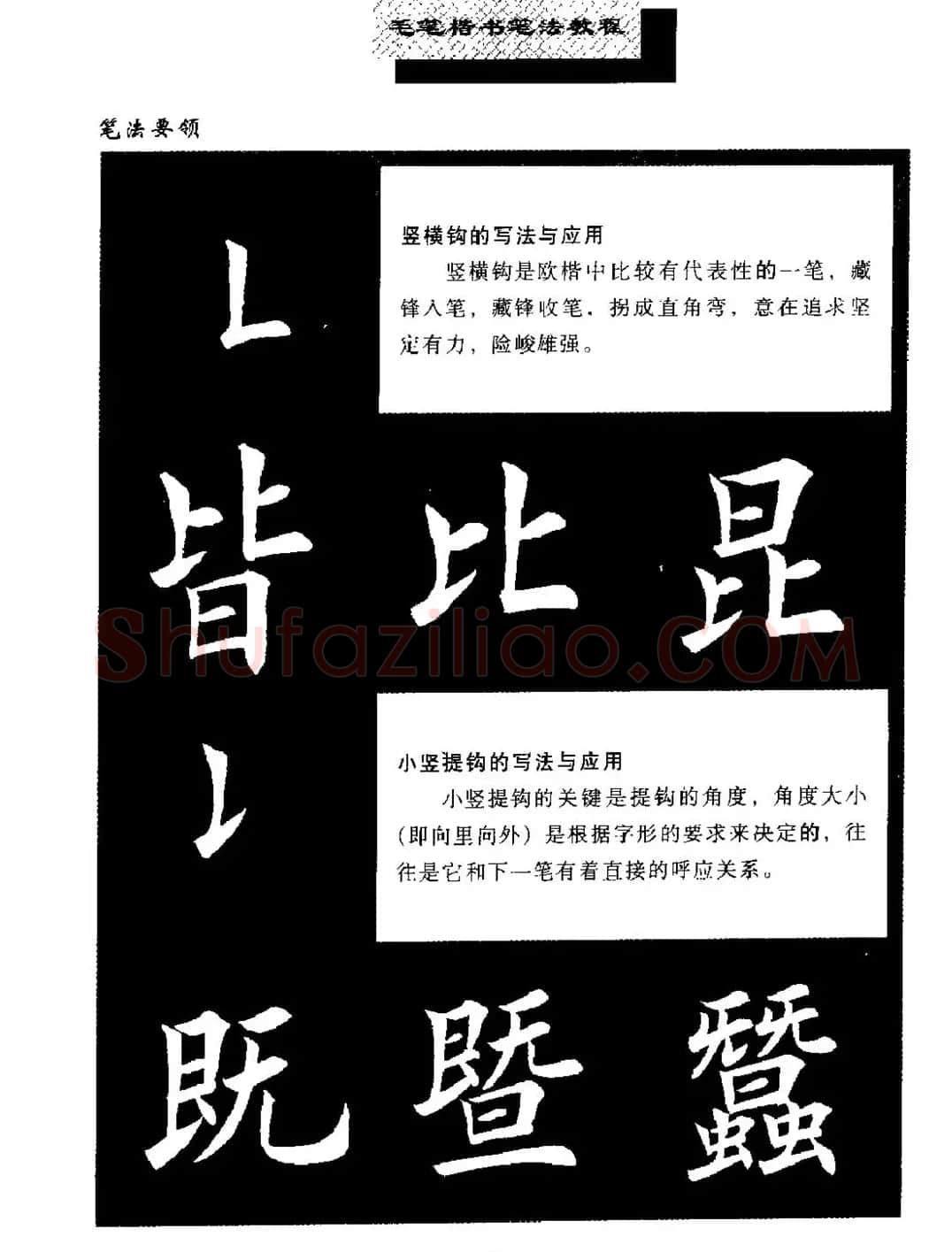 田英章楷书字帖《毛笔楷书笔法教程》 | 软笔楷书字帖