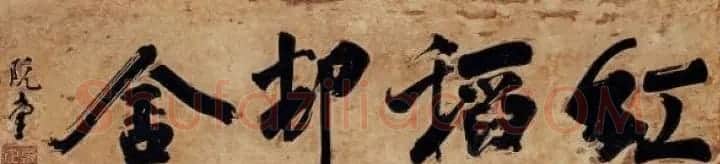 朝鲜书圣金正喜书法作品欣赏 | 名家书法作品赏析