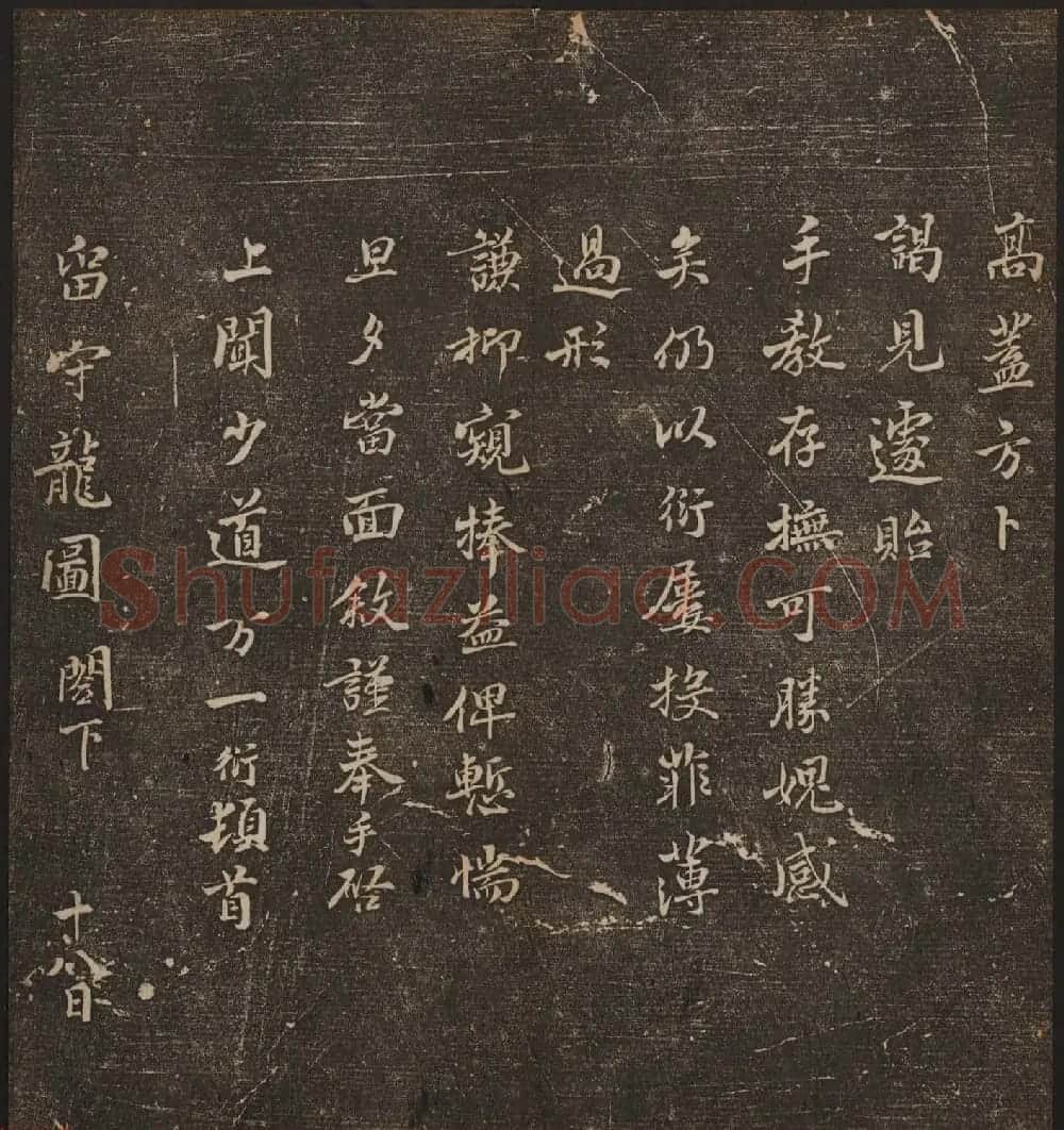 文徵明辑《停云馆帖》宋名人书卷第五 | 书法碑帖
