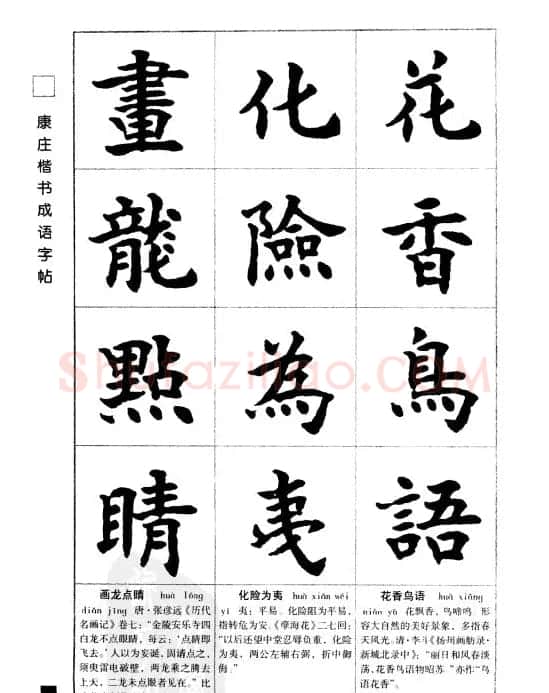 字帖欣赏《康庄楷书成语字帖》 | 软笔楷书字帖