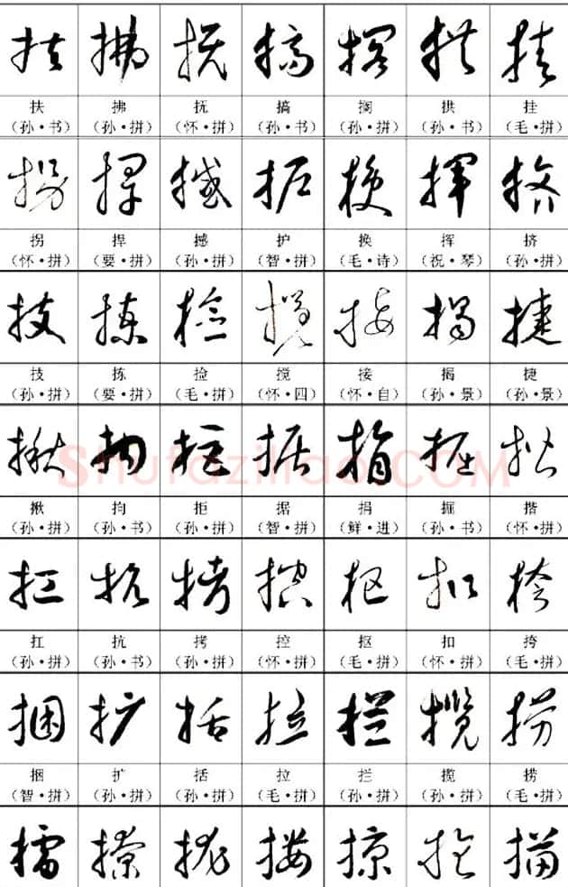 书法教材《名帖名家草书字帖范字》 | 毛笔草书字帖