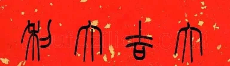 陈泓凌篆书过年写春联 | 书法名家作品欣赏