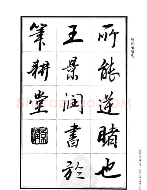 王景润行书字帖欣赏《后出师表》 | 软笔行书字帖
