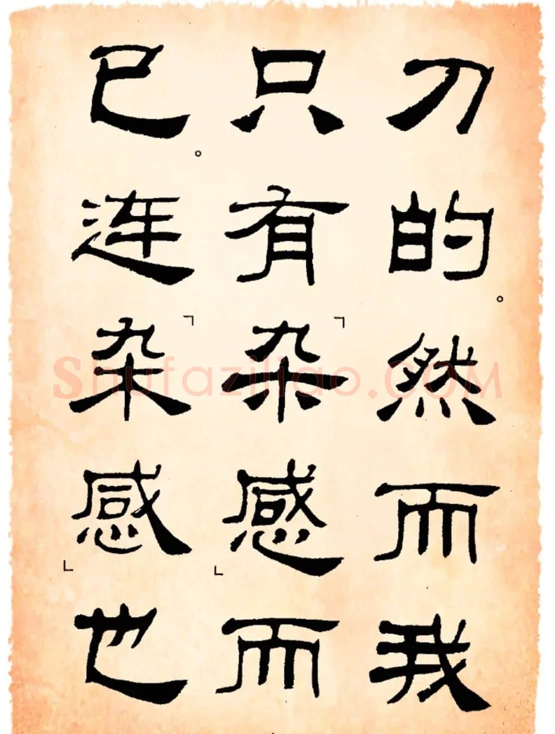 书法隶书字帖鲁迅诗歌选 | 软笔隶书字帖