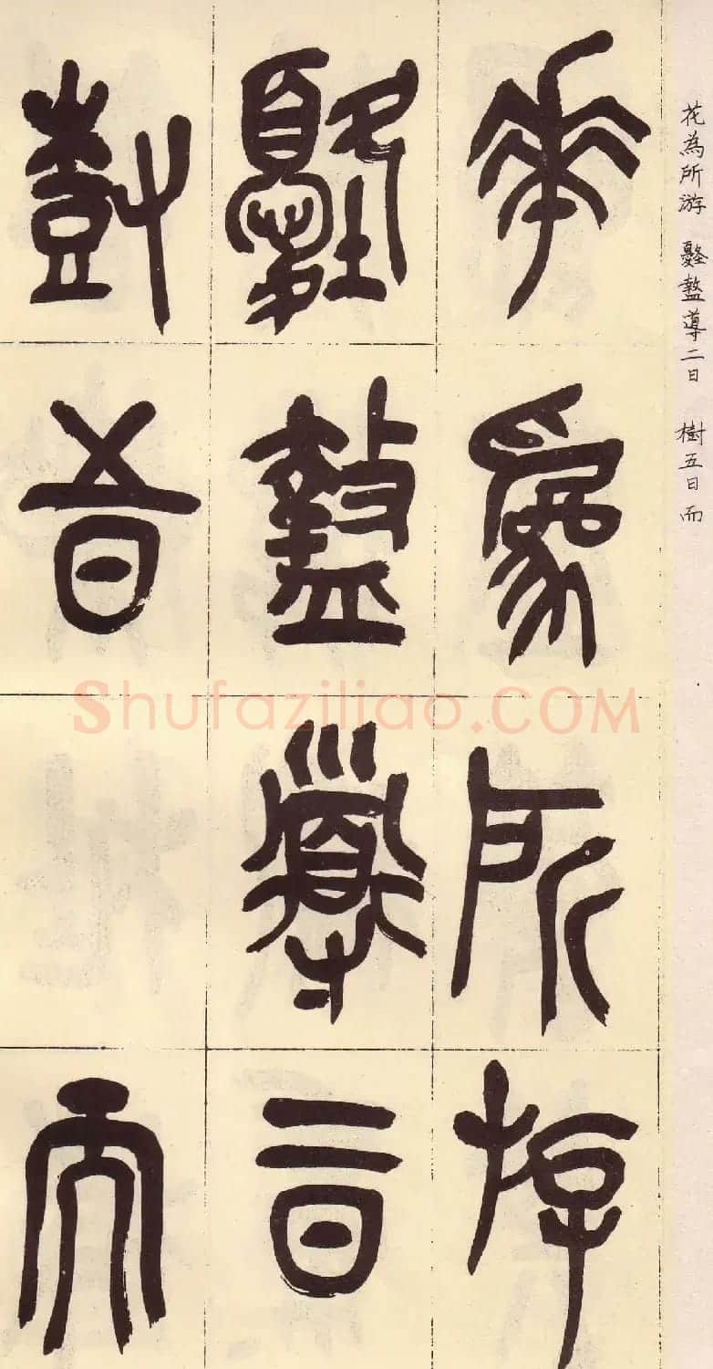 吴昌硕篆书欣赏临石鼓文册 | 毛笔篆书字帖