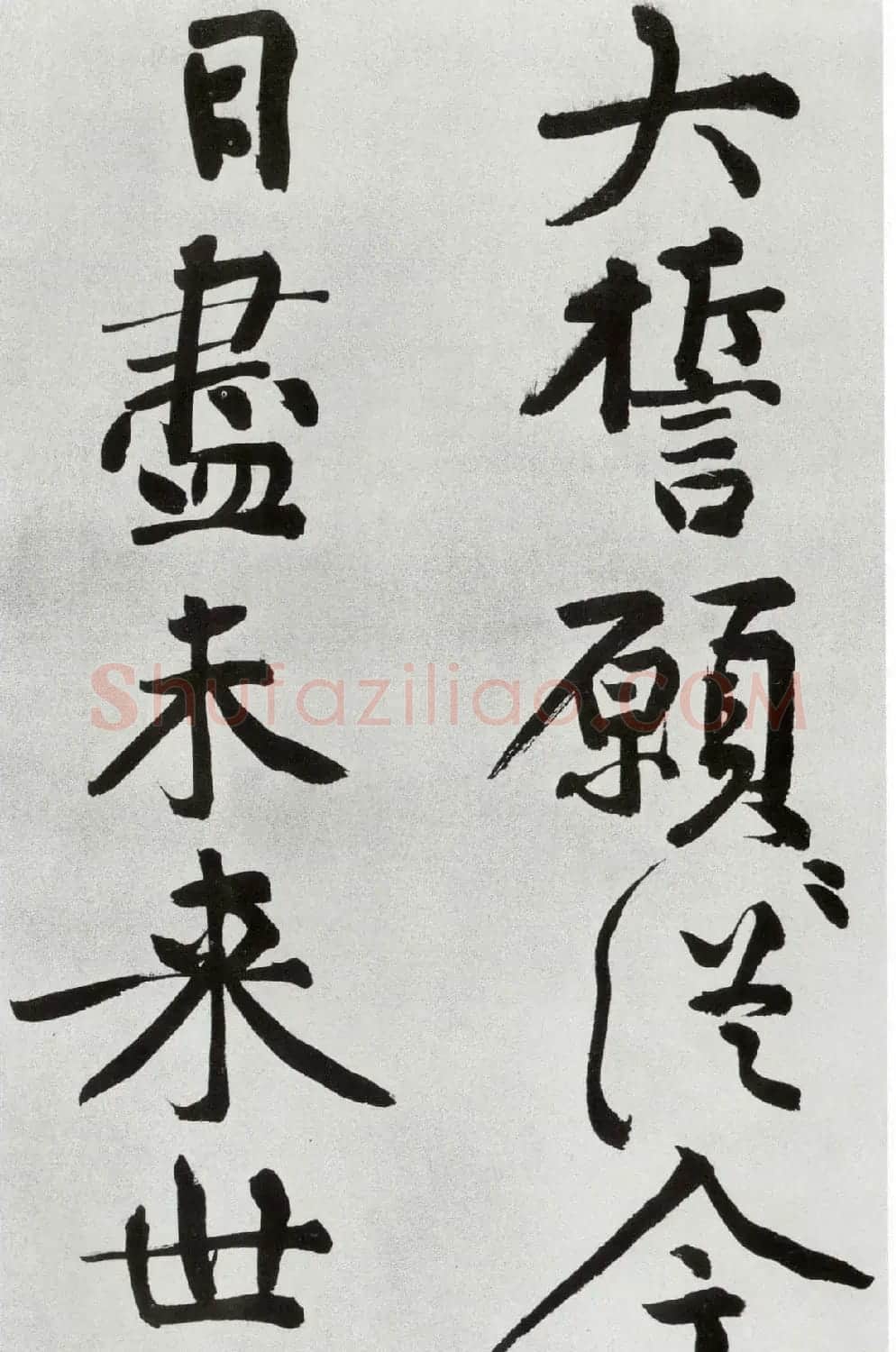 黄庭坚大字书法墨迹欣赏《发愿文》 | 毛笔书法作品