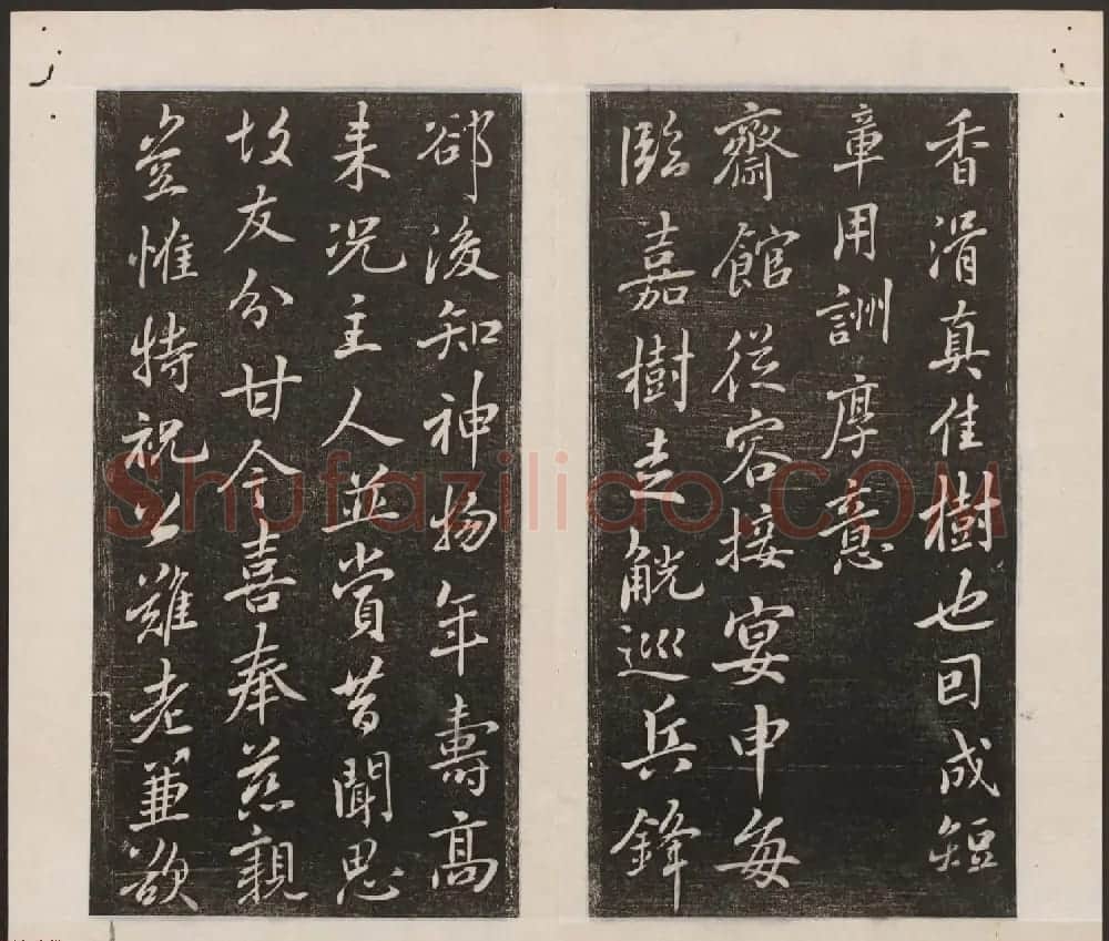 刘园集帖第一卷《宋贤四十五种》甲本 | 书法碑帖