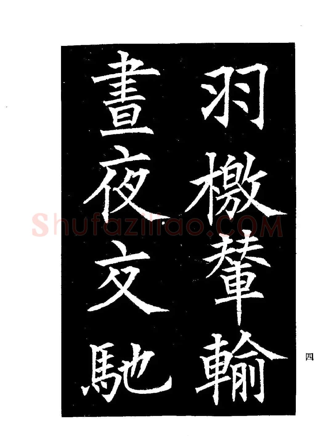 郭均楷书欣赏《重修咸阳县城碑记》 | 软笔楷书字帖