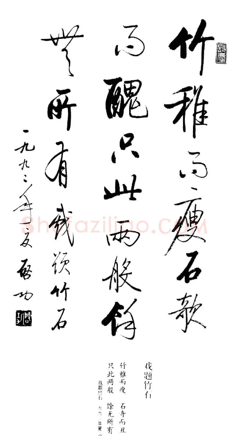 启功题画诗书法墨迹14幅 | 书法作品精选