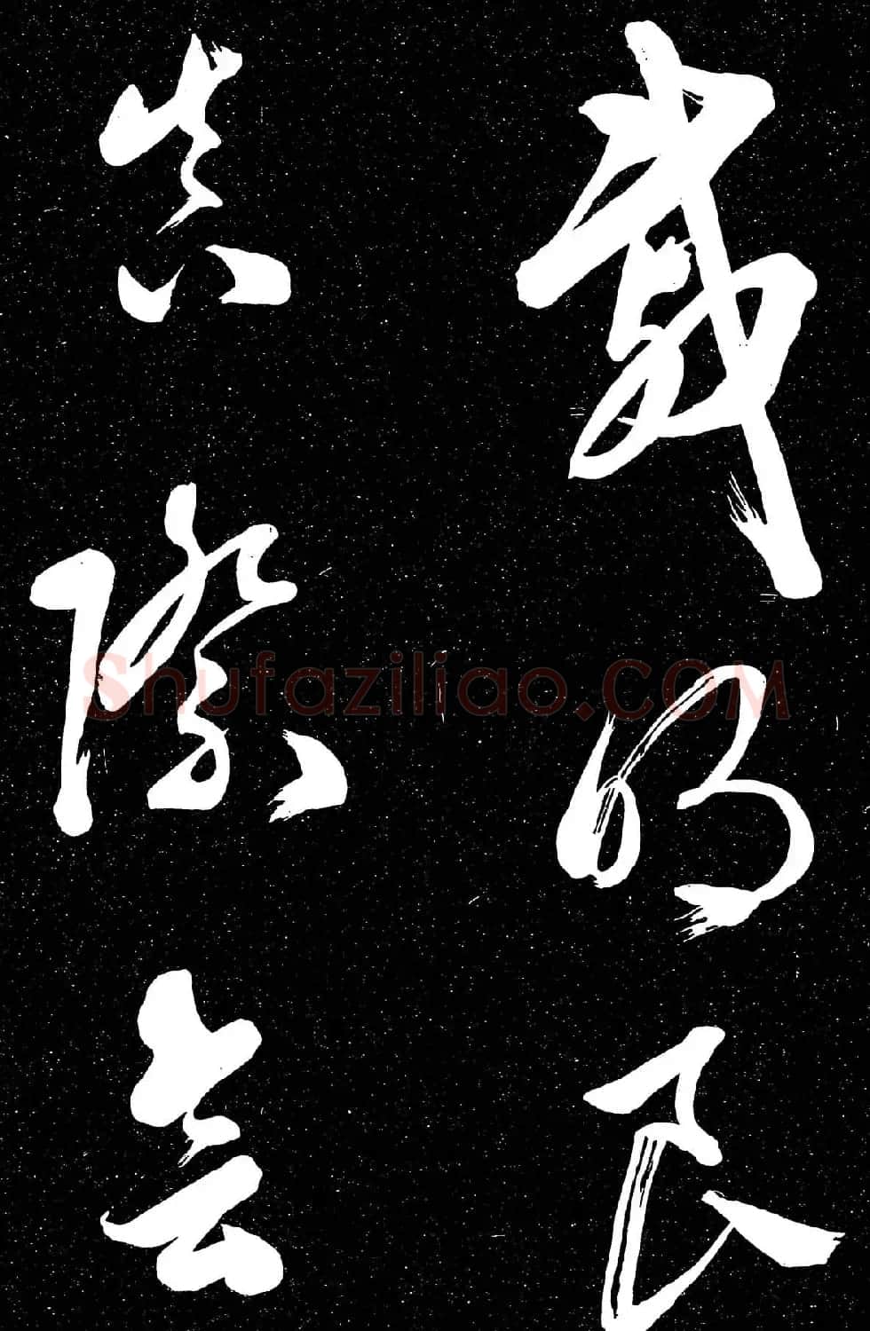 文徵明行草书法欣赏朝下帖 | 名家书法作品赏析