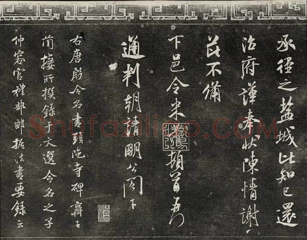 御刻三希堂石渠宝笈法帖第十五册米芾法帖 | 书法碑帖