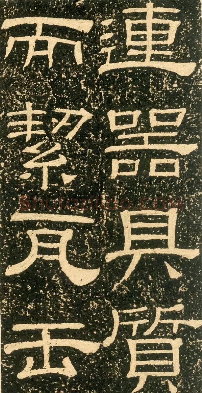 清代黄易隶书石刻拓本《朱子家训》 | 书法碑帖