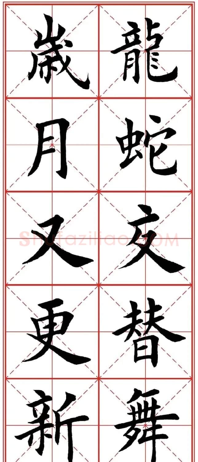繁体楷书字帖：蛇年春联欣赏 | 毛笔楷书字帖