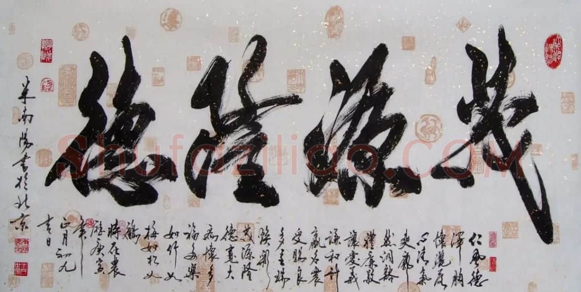 米南阳书法作品欣赏 | 软笔书法作品