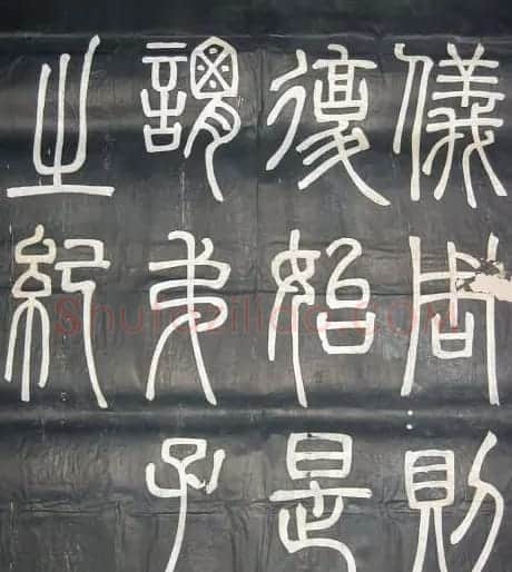 邓石如篆书欣赏《弟子职》 | 毛笔篆书字帖