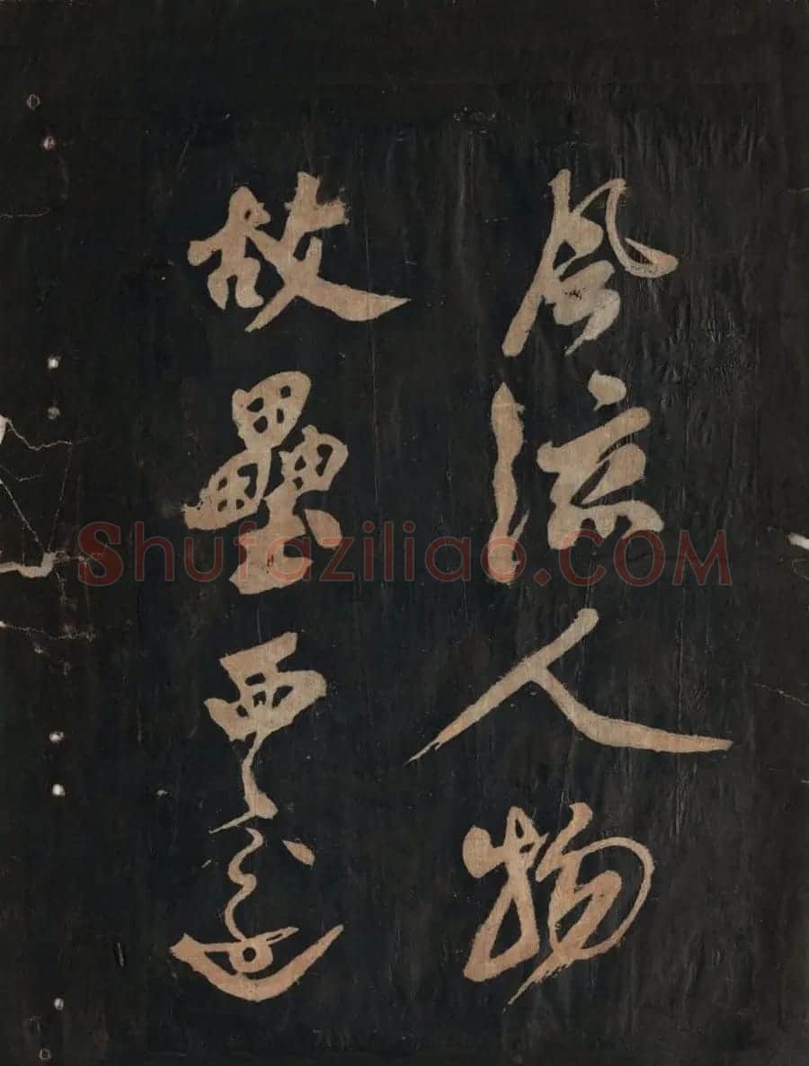 黃庭坚行草书法欣赏《黄鲁直书大江东词》 | 毛笔书法作品