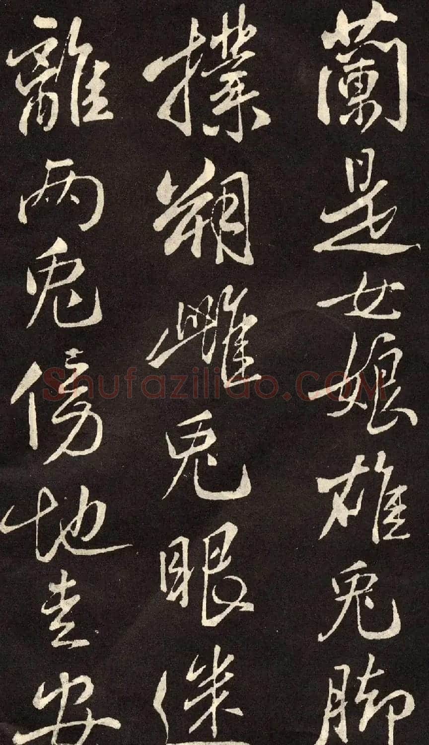 米芾书法拓本《木兰诗》 | 软笔书法作品