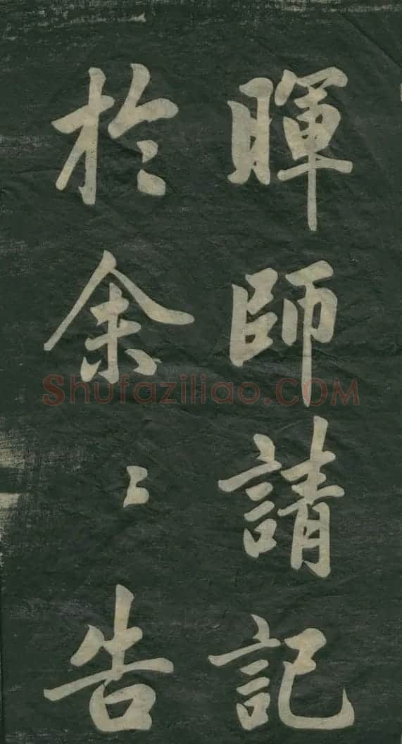 赵孟頫书法作品欣赏《观音殿记》 | 名家书法作品赏析