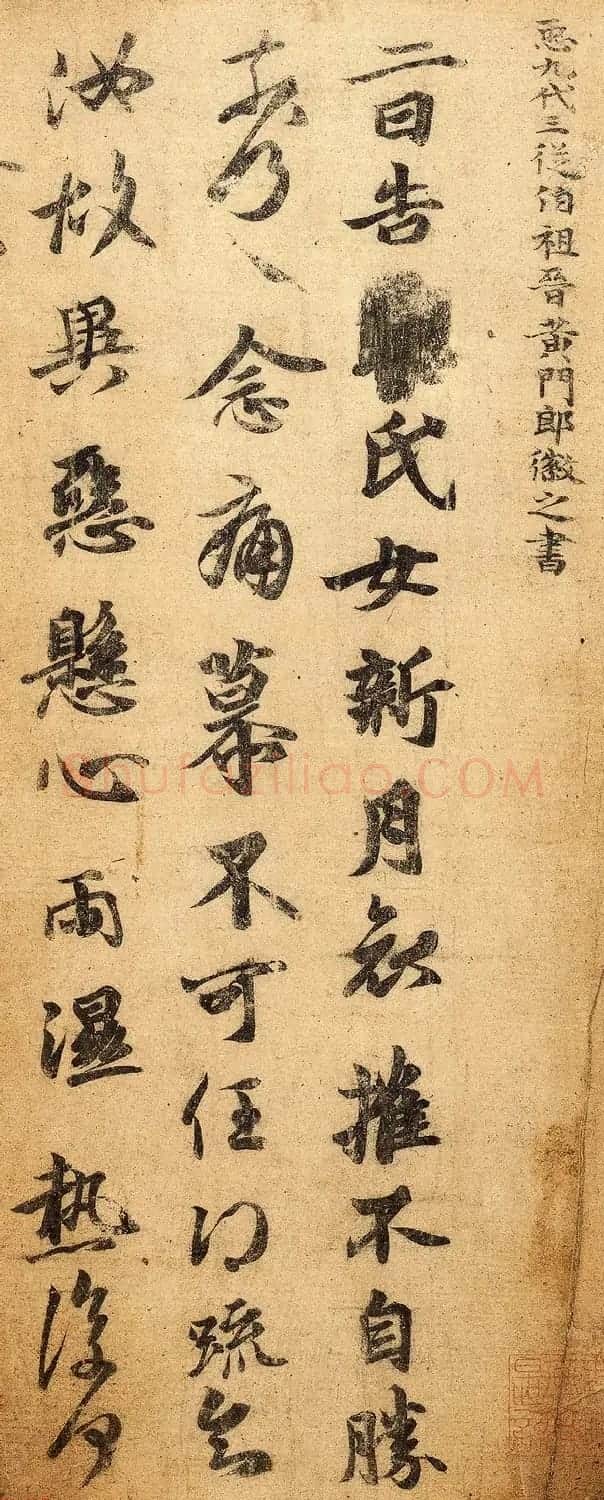 王羲之第五子王徽之书法新月帖 | 书法作品欣赏