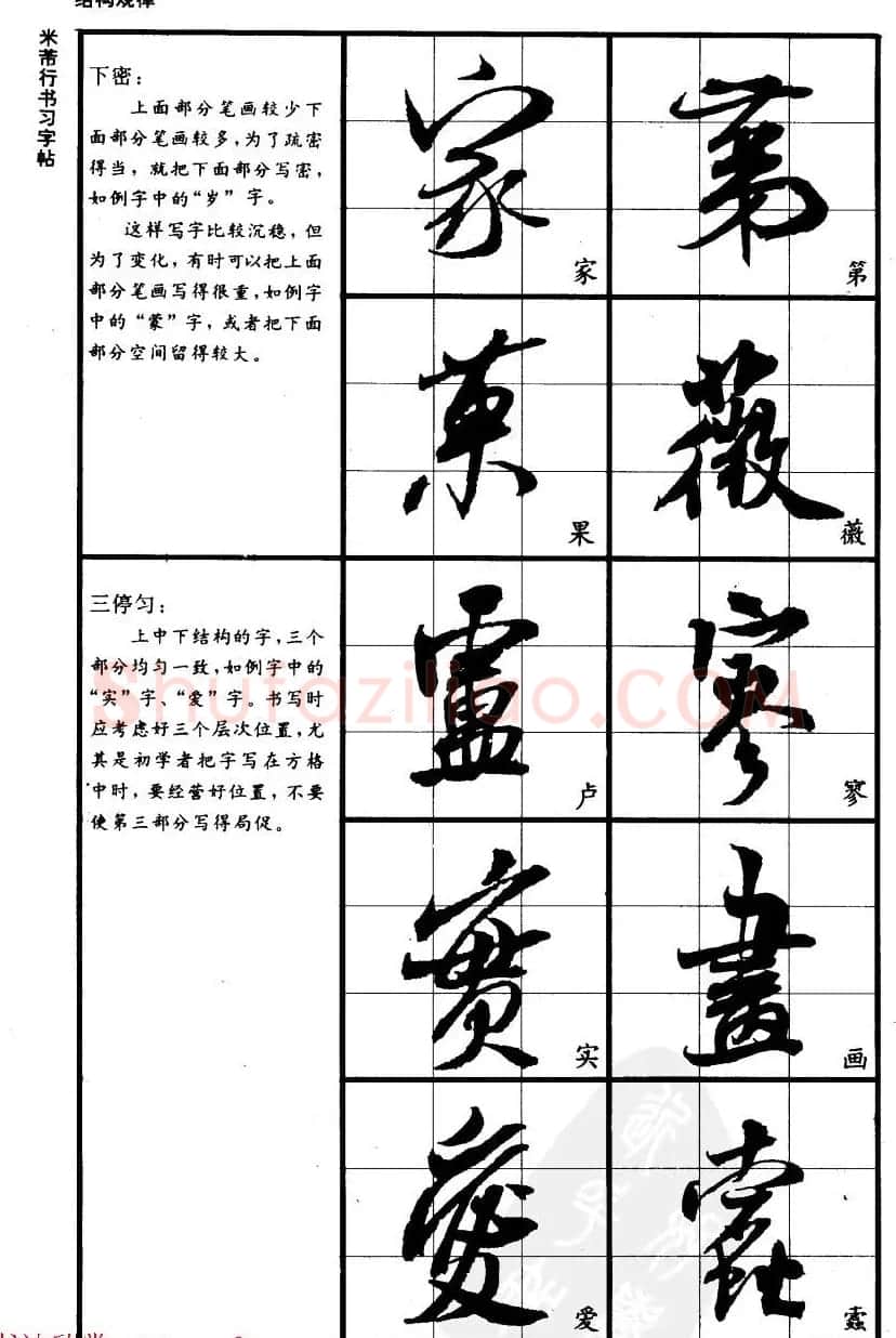 九宫格毛笔字帖欣赏《宋·米芾行书习字帖》 | 软笔行书字帖