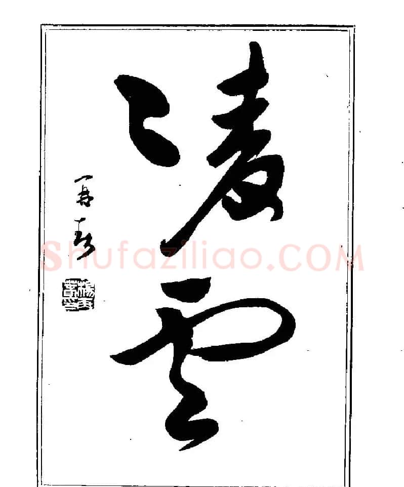 杨再春书法字帖大字版 | 软笔行书字帖