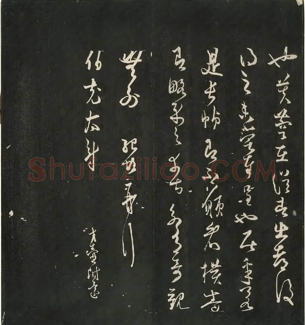 宋名人法书神品册(日藏本) | 书法碑帖
