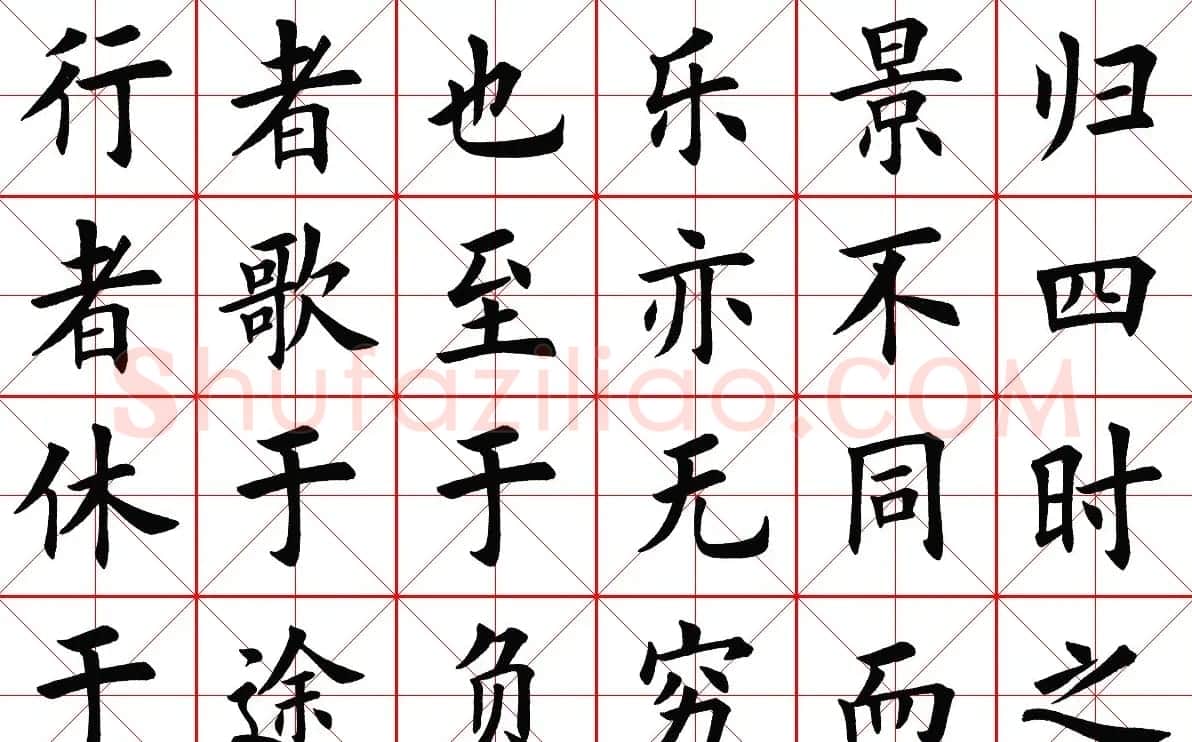米字格楷书字帖《醉翁亭记》 | 毛笔楷书字帖