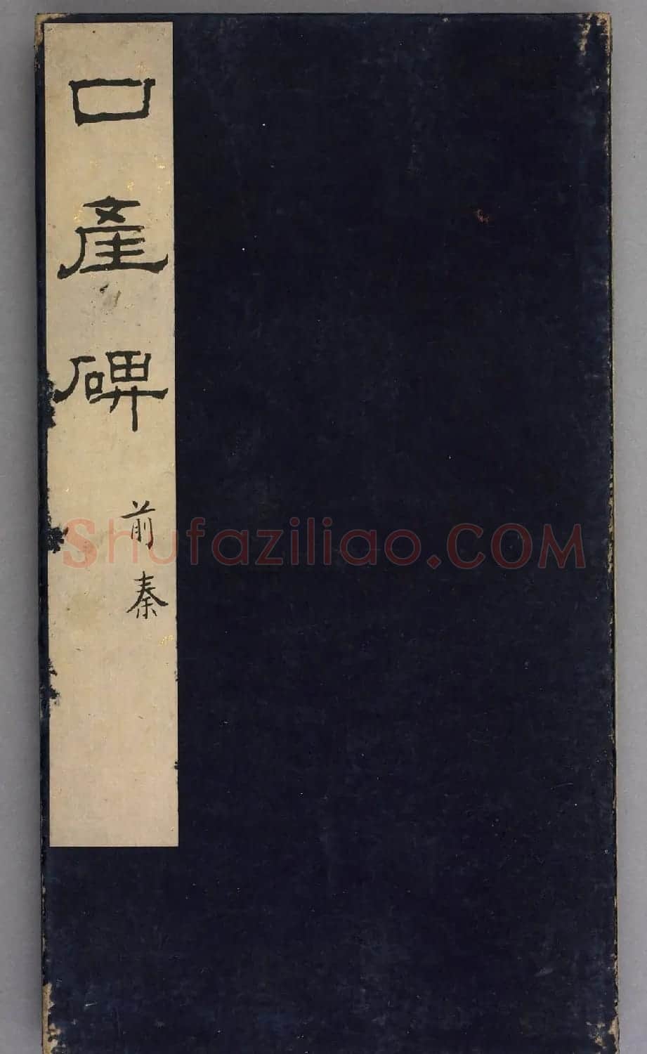 前秦隶书石刻《广武将军碑》 | 书法碑帖