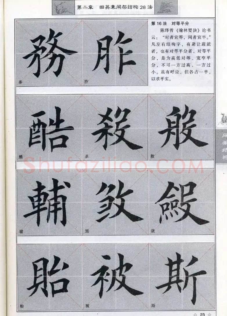 田英章《毛笔楷书入门教程间架结构》 | 毛笔楷书字帖