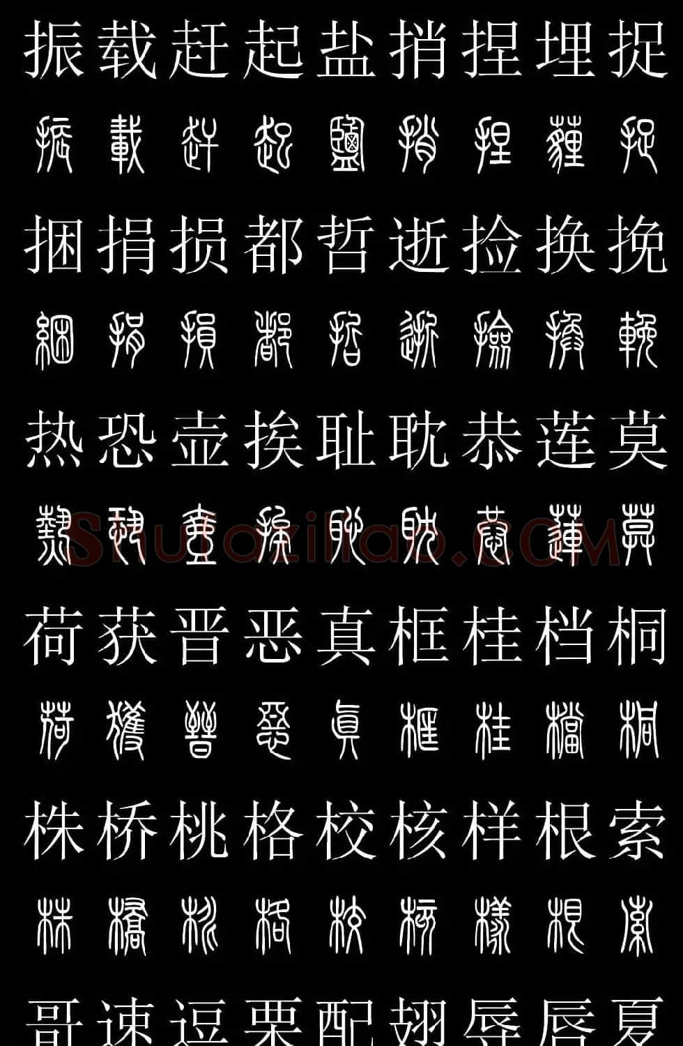 篆书字典《篆体对照2500字》高清版 | 软笔篆书字帖