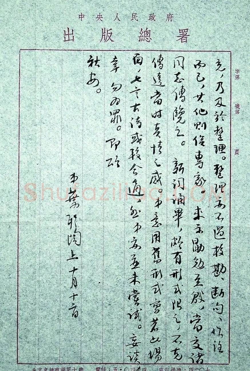 叶圣陶书札墨迹欣赏 | 名家书法作品精选
