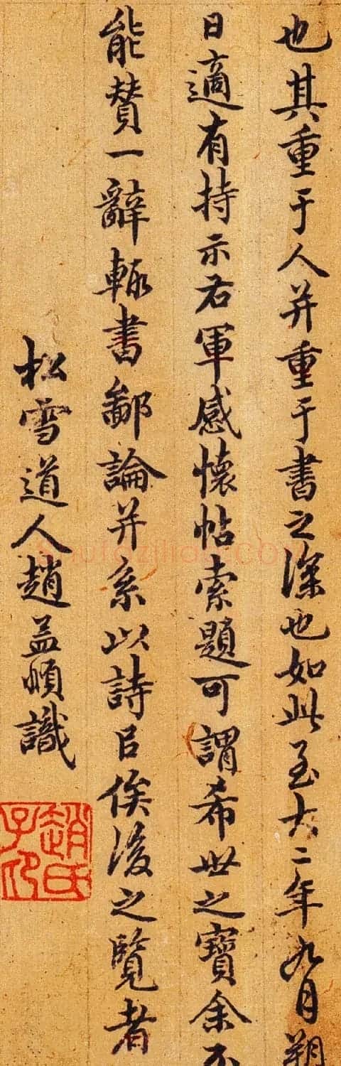 元代赵孟頫书法题跋王右军感怀帖 | 名家书法作品精选
