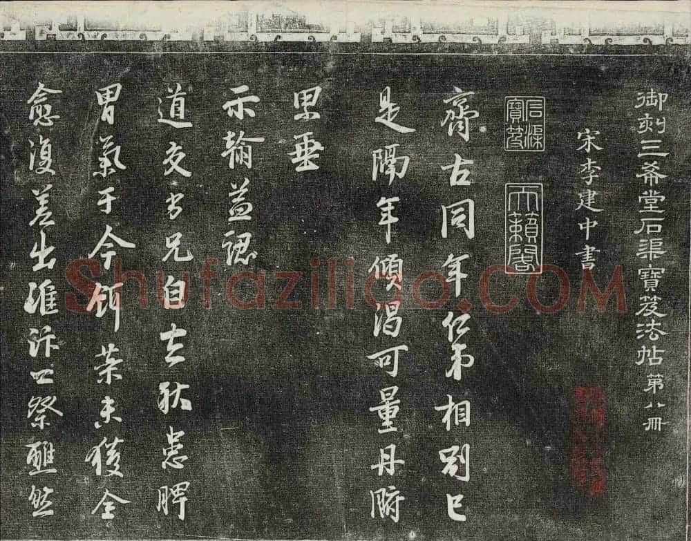御刻三希堂石渠宝笈法帖第八册民国拓本 | 书法碑帖