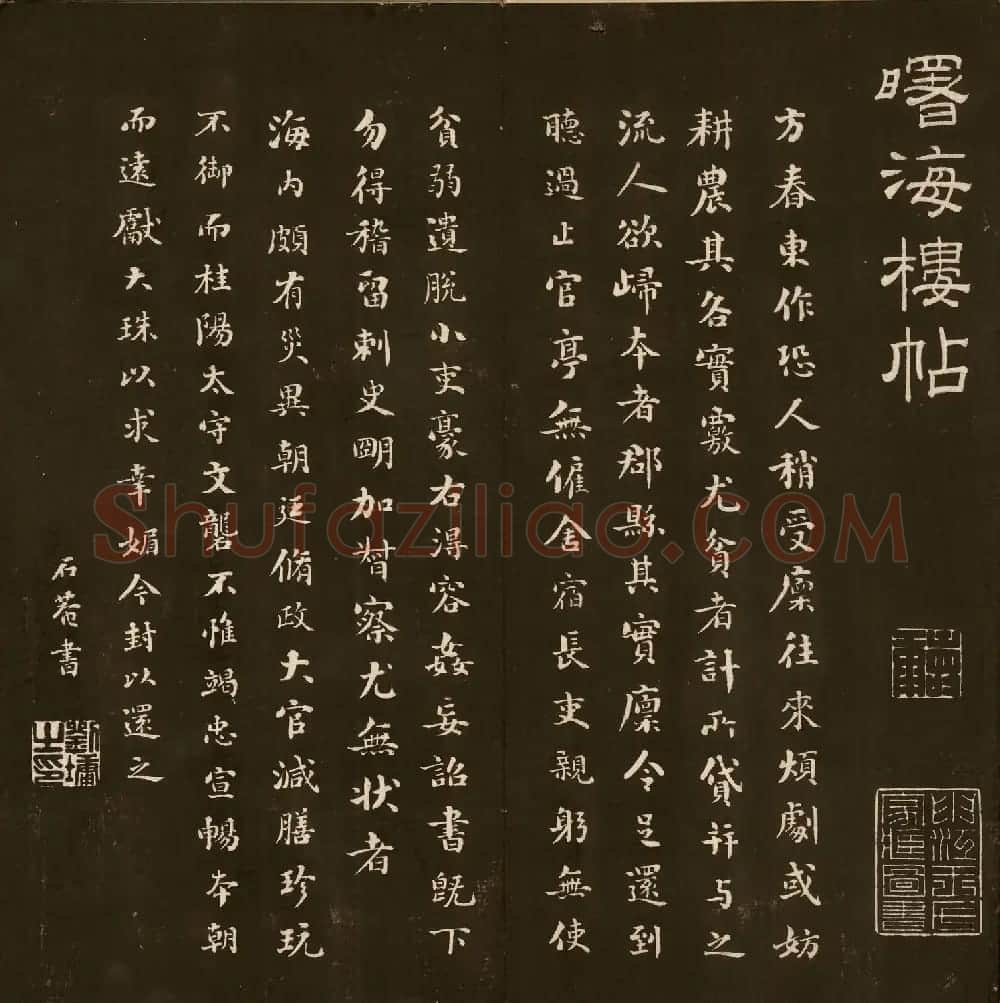 刘文清公法书《曙海楼帖》元册 | 书法碑帖