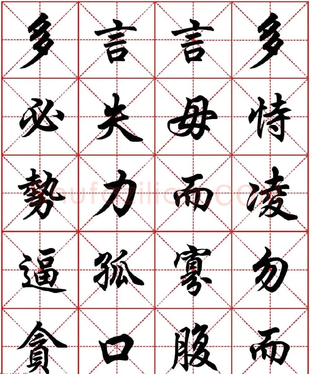 任政行楷书法字帖《朱子家训》高清集字版 | 软笔行书字帖