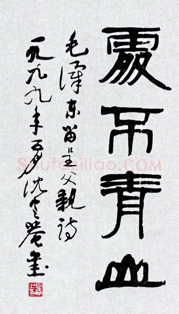 沈定庵隶书《毛泽东呈父亲诗》 | 书法作品鉴赏