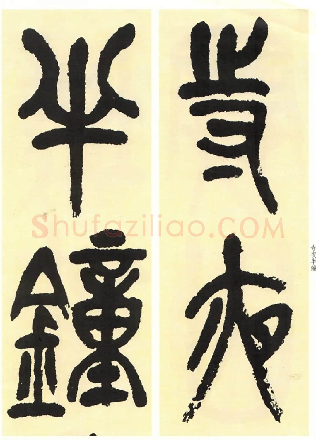 高清书法字帖欣赏《吴昌硕篆书唐诗三首》 | 毛笔篆书字帖