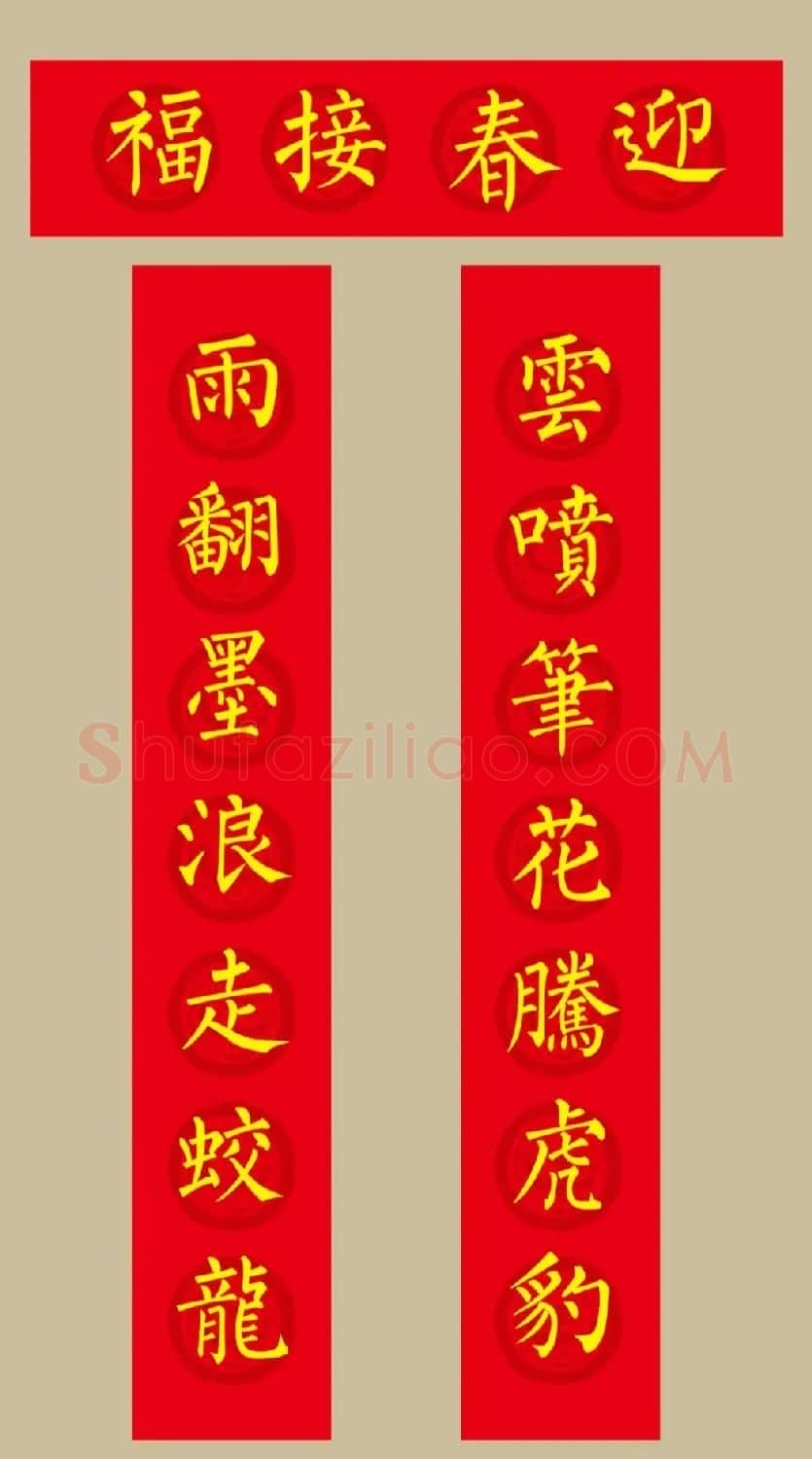 虎年春联：柳体楷书春联20副 | 名家书法作品赏析