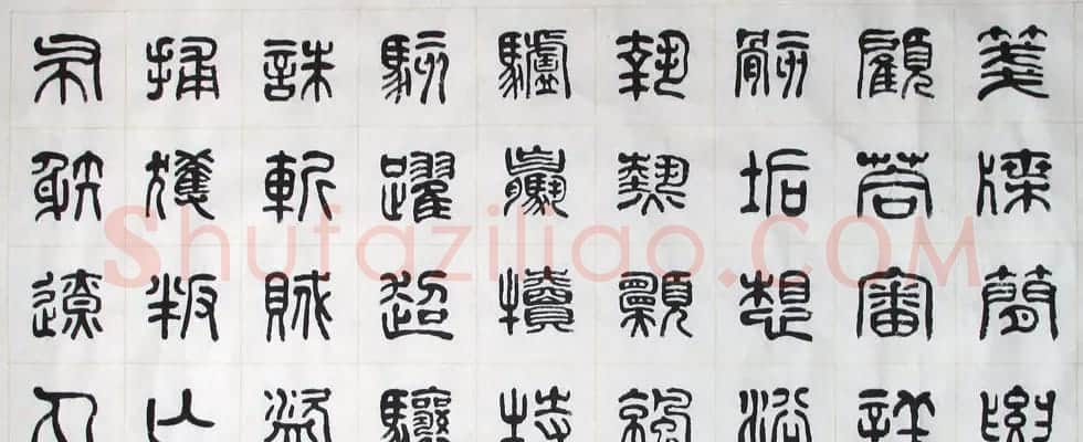 刘廼中书法长卷欣赏《汉篆千字文》 | 书法长卷
