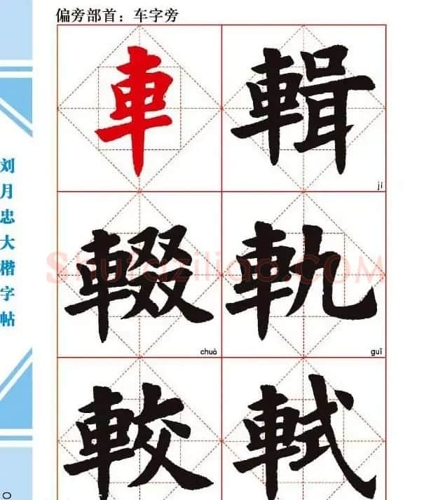 《刘月忠大楷字帖》三方格练字本 | 软笔楷书字帖