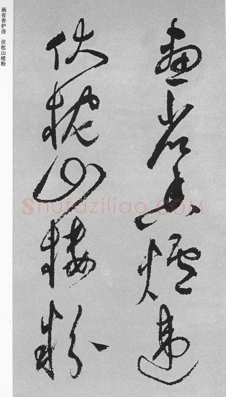 祝允明57岁草书《杜甫秋兴八首》 | 书法名家作品鉴赏