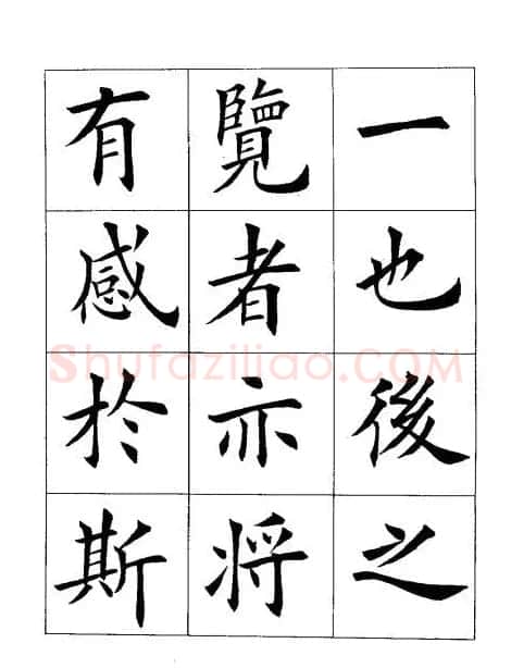 田英章楷书欣赏《兰亭记》 | 软笔楷书字帖