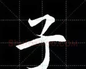 田英章楷书单字放大书法字帖《戒子书》 | 毛笔楷书字帖