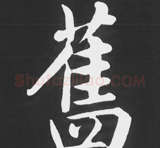 赵孟頫行楷书法《五柳传》手机版单字帖 | 软笔楷书字帖